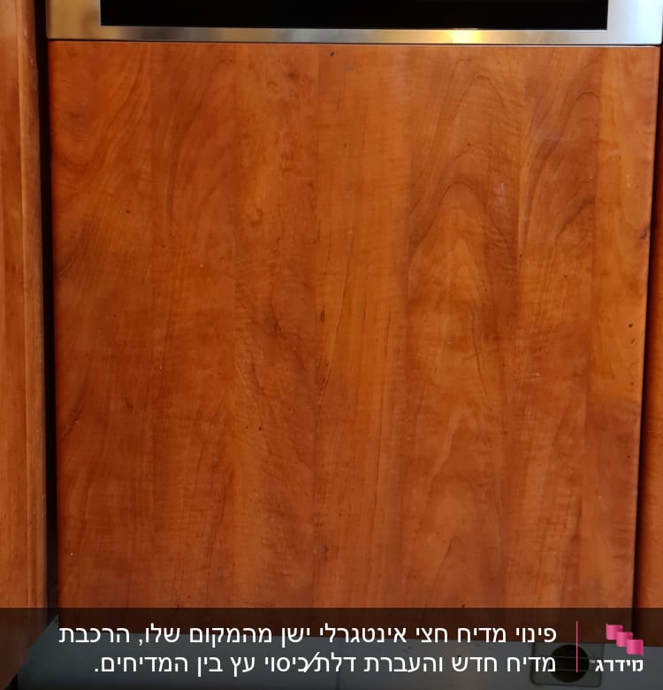 דלת עץ למדיח כלים במטבח